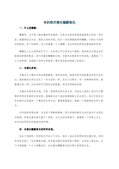 有机物光催化糠醛氧化