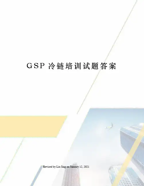 GSP冷链培训试题答案