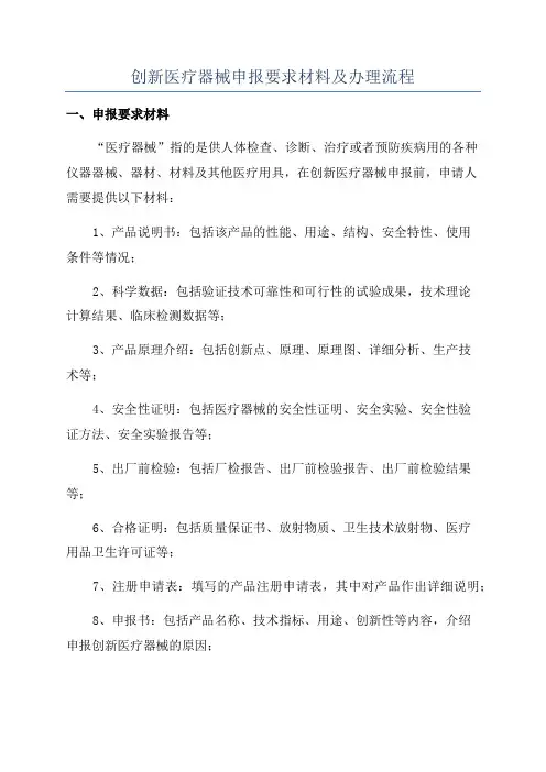 创新医疗器械申报要求材料及办理流程