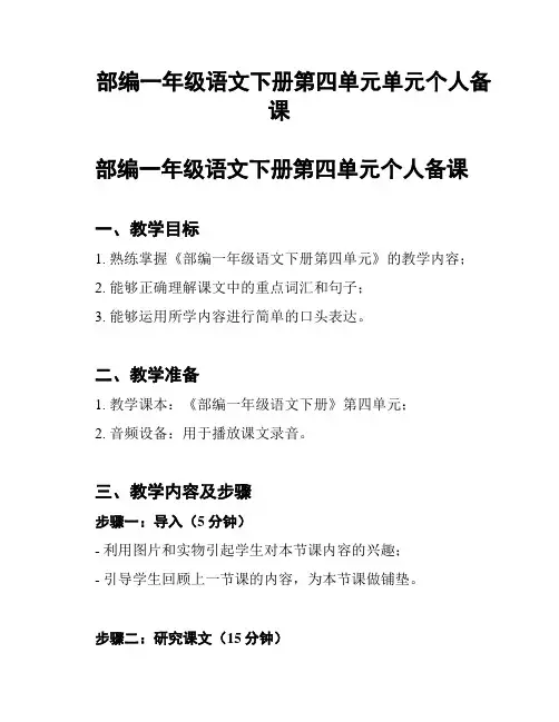 部编一年级语文下册第四单元单元个人备课