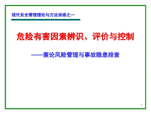 危险有害因素辨识、评价与控制PPT课件