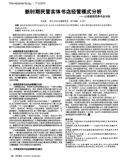 新时期民营实体书店经营模式分析——以成都西西弗书店为例