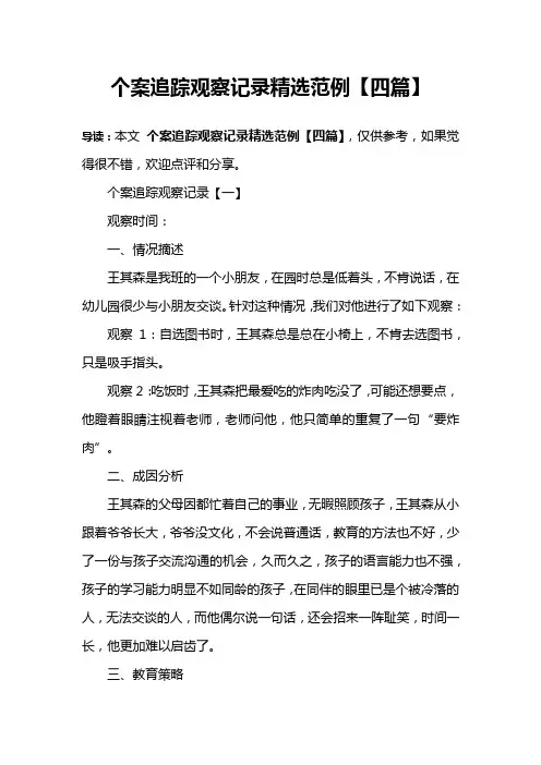 个案追踪观察记录精选范例【四篇】