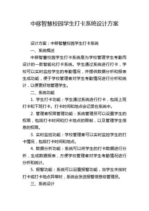 中移智慧校园学生打卡系统设计方案,1200字
