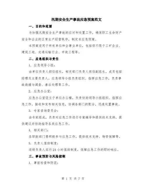 汛期安全生产事故应急预案范文(二篇)