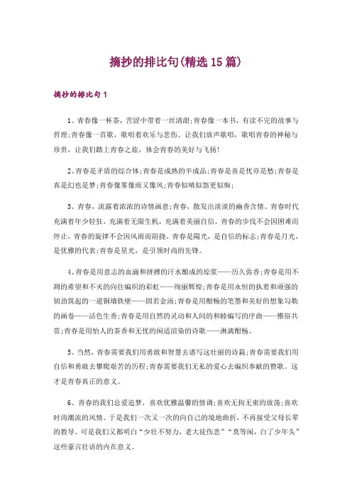 摘抄的排比句(精选15篇)
