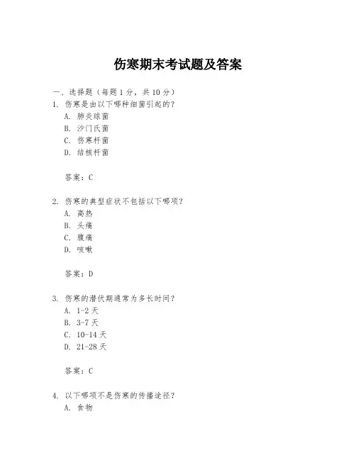 伤寒期末考试题及答案