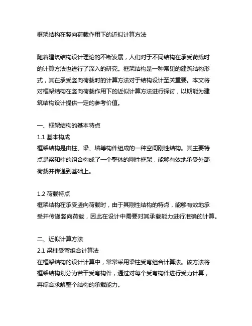 框架结构在竖向荷载作用下的近似计算方法