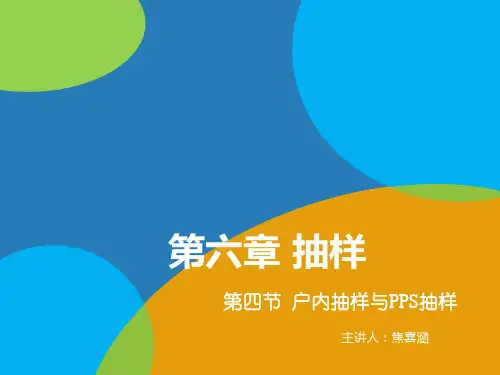 户内抽样发简介