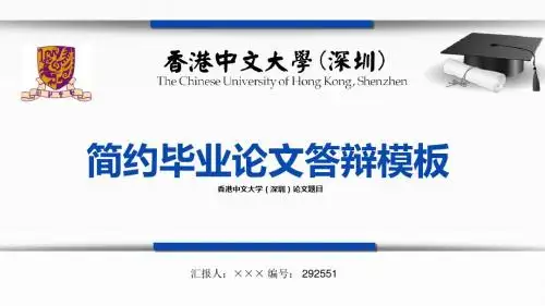 【最漂亮】香港中文大学(深圳)论文答辩模板
