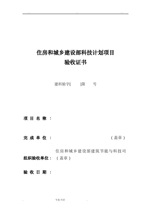 住房和城乡建设部科学技术计划项目验收证书