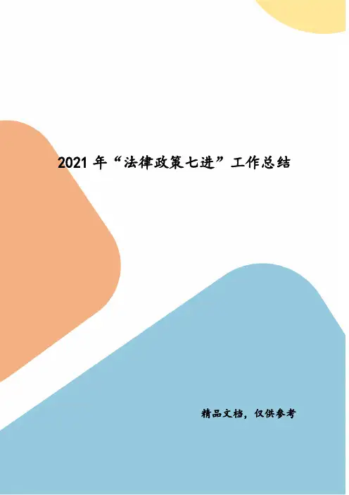 2021年“法律政策七进”工作总结
