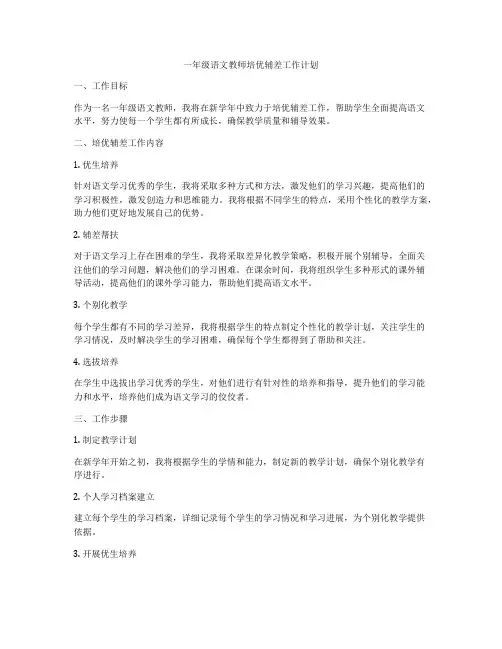 一年级语文教师培优辅差工作计划