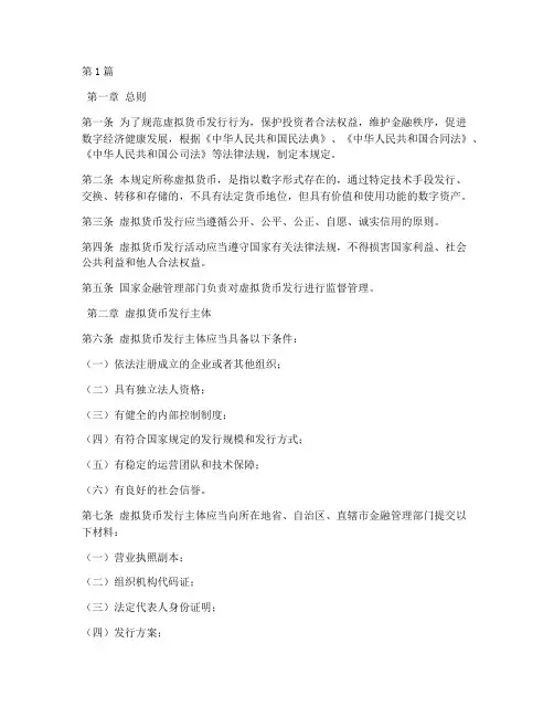 虚拟货币发行法律规定(3篇)