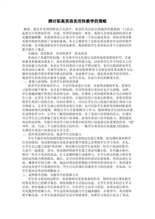 探讨职高英语实用性教学的策略