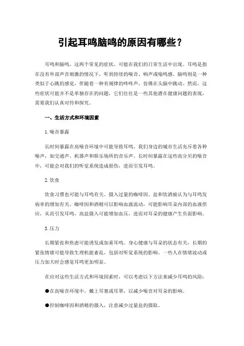 引起耳鸣脑鸣的原因有哪些？