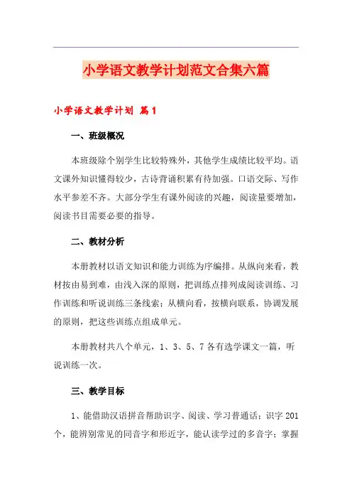 小学语文教学计划范文合集六篇