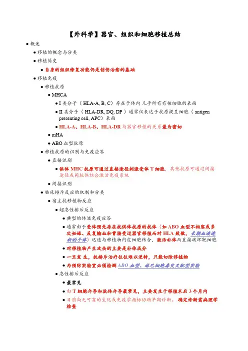 【外科学】器官、组织和细胞移植总结