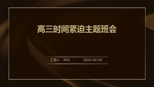高三时间紧迫主题班会PPT