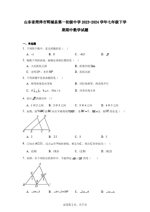 山东省菏泽市郓城县第一初级中学2023-2024学年七年级下学期期中数学试题