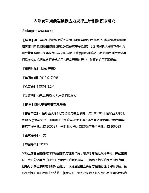 大采高采场覆岩顶板应力规律三维相似模拟研究