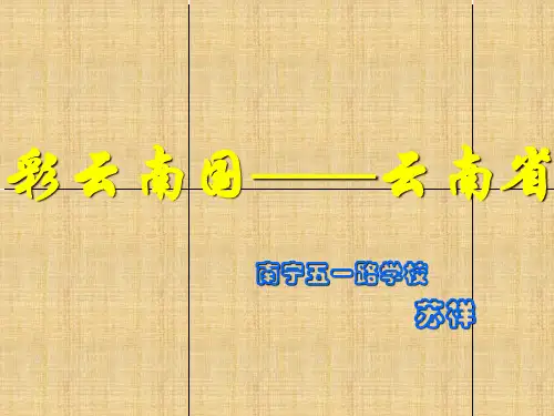 云南省教学课件PPT