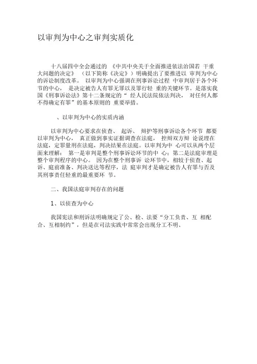 以审判为中心之审判实质化-精品文档