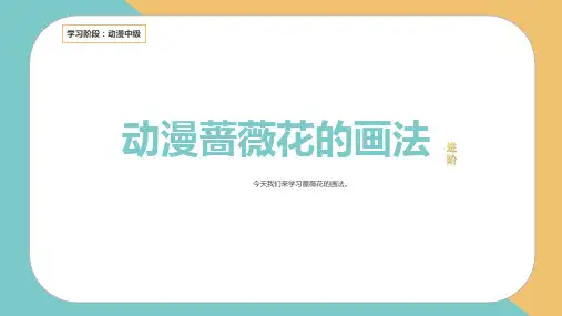 47、【中级课程.15】蔷薇花的画法  小五课后服务(1)