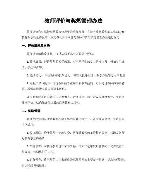 教师评价与奖惩管理办法