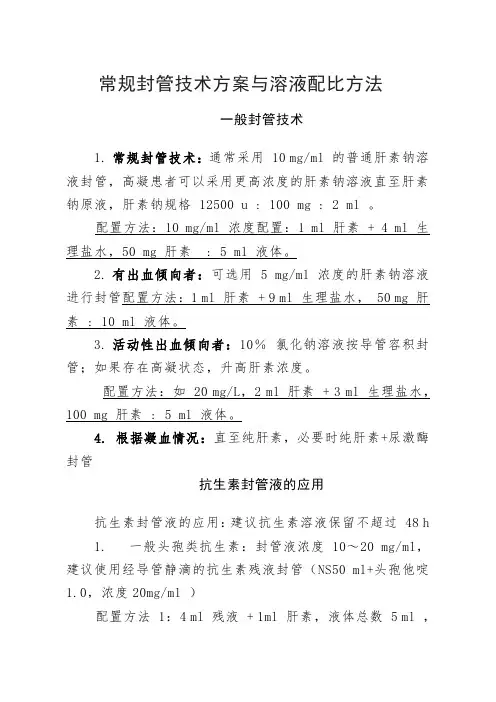 常规封管技术方案与溶液配比方法及抗生素封管液使用