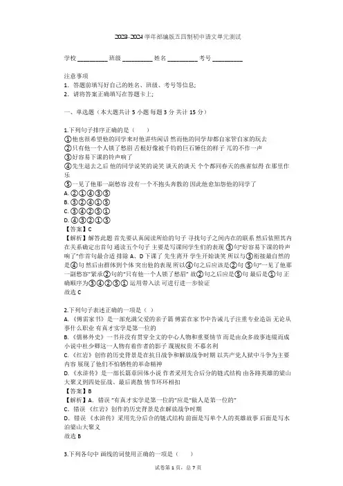 2023-2024学年初中语文部编版五四制六年级下第二单元单元测试(含答案解析)