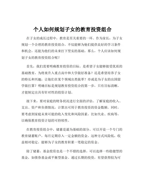 个人如何规划子女的教育投资组合