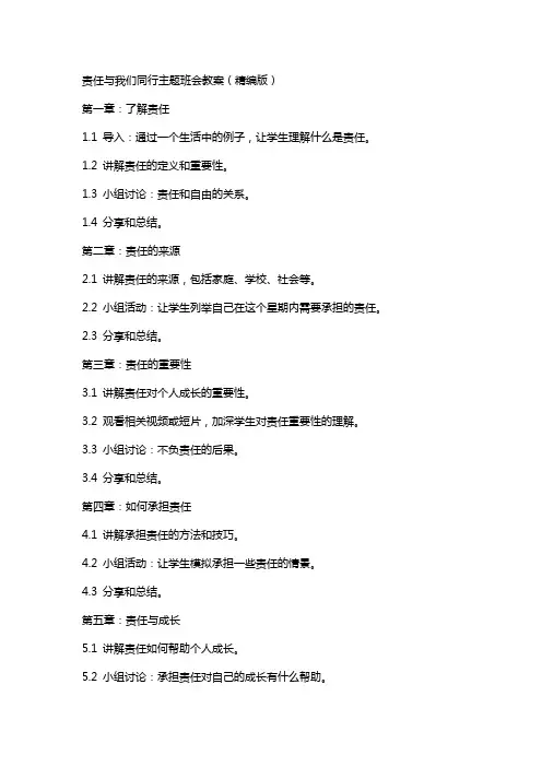 责任与我们同行主题班会教案