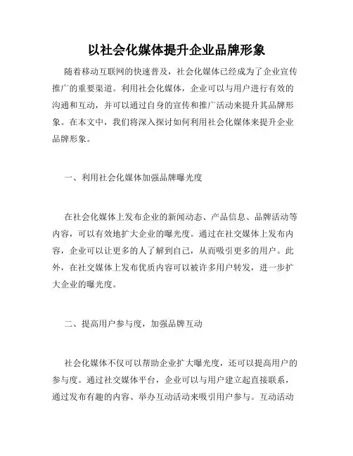 以社会化媒体提升企业品牌形象