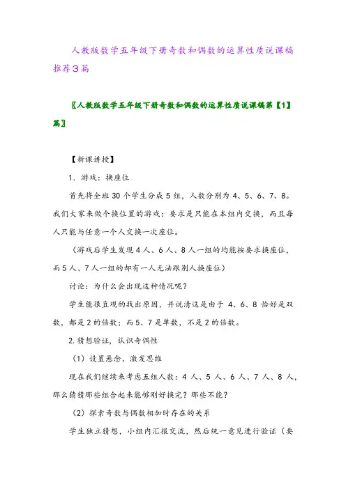 2024年人教版数学五年级下册奇数和偶数的运算性质说课稿推荐3篇