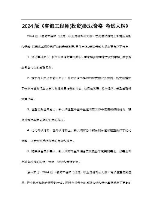 2024版《咨询工程师(投资)职业资格 考试大纲》