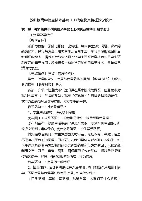 教科版高中信息技术基础1.1信息及其特征教学设计