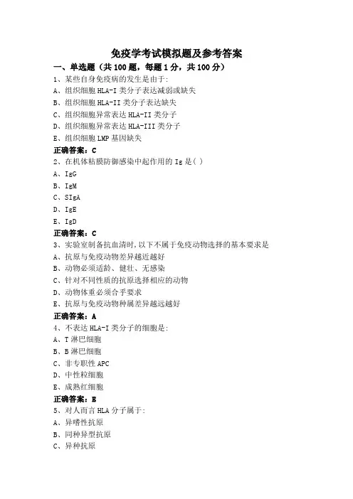免疫学考试模拟题及参考答案