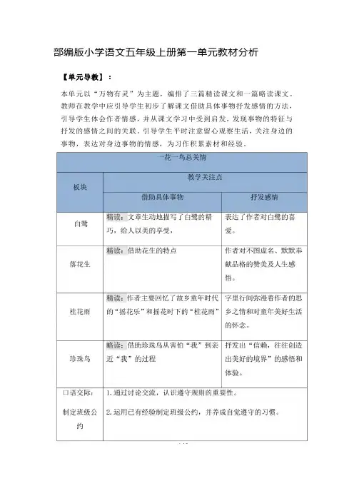 部编版小学语文五年级上册第一单元教材分析