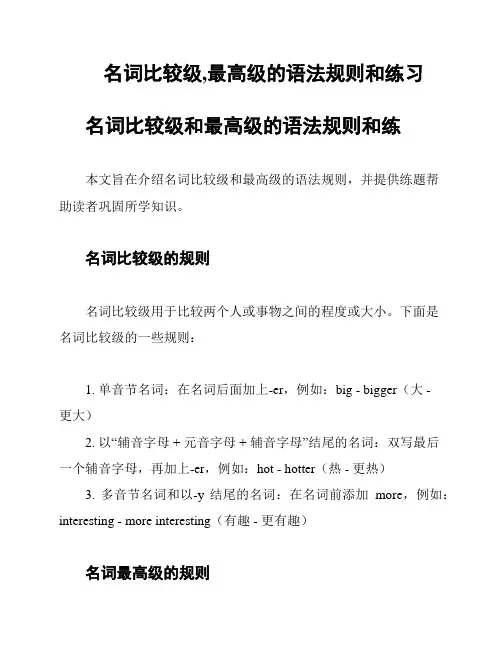 名词比较级,最高级的语法规则和练习