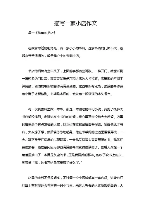 描写一家小店作文