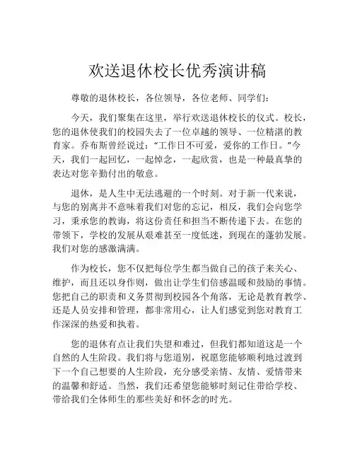 欢送退休校长优秀演讲稿