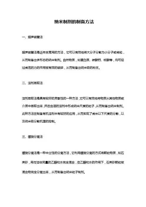 纳米制剂的制备方法