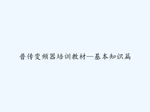 普传变频器培训教材—基本知识篇 PPT
