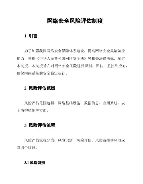 网络安全风险评估制度