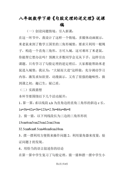 八年级数学下册《勾股定理的逆定理》说课稿