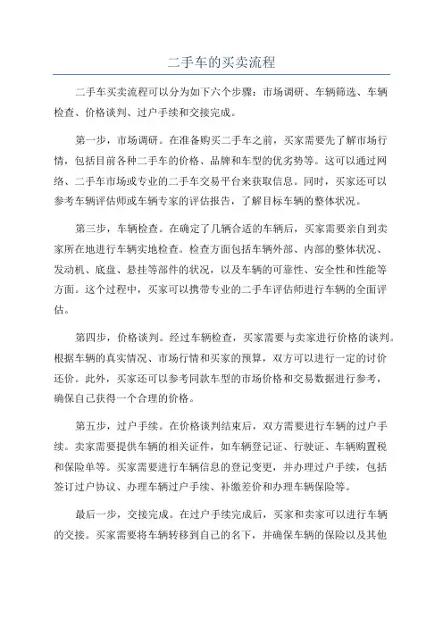 二手车的买卖流程
