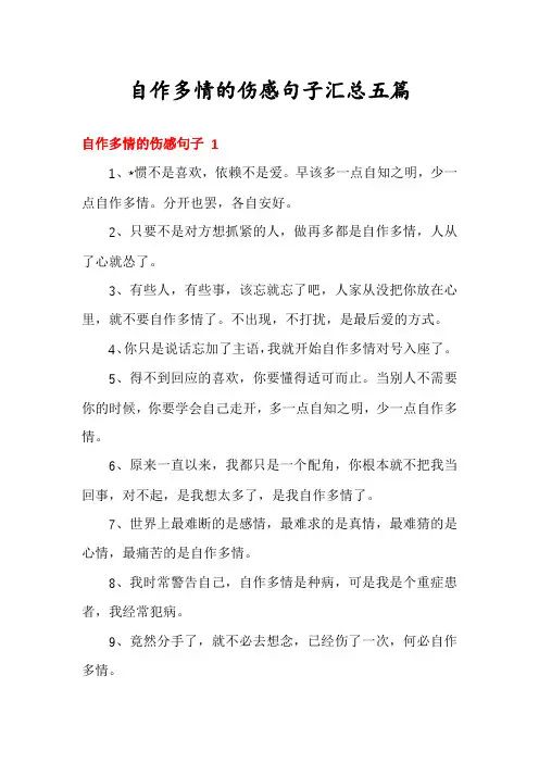 自作多情的伤感句子汇总五篇