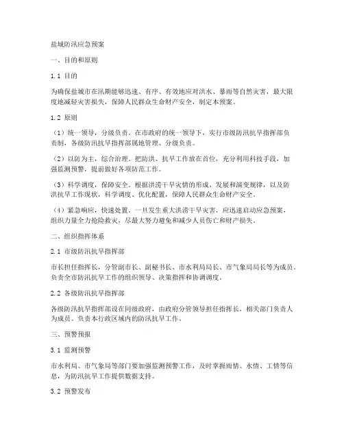 盐城防汛应急预案