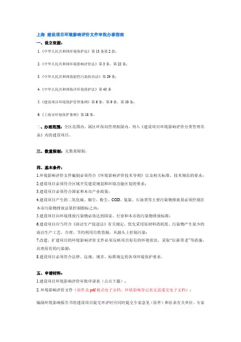 上海 建设项目环境影响评价文件审批办事指南